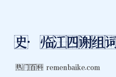 桯史·临江四谢组词是什么意思的图片